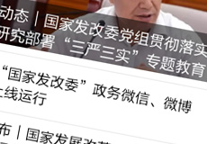 國家發(fā)改委推行電子政務(wù)，微信微博上線運行